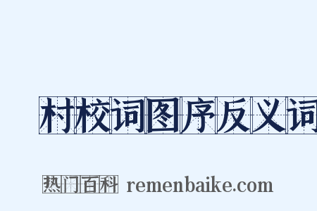 彊村校词图序反义词是什么意思的图片